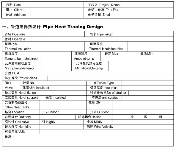 管道電伴熱設計咨詢(xún)表